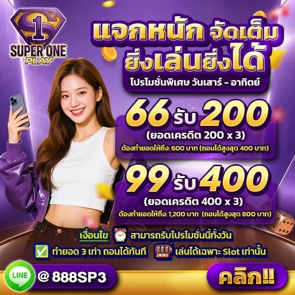 หวยออนไลน์ SUPER ONE PLAY จ่ายเต็ม