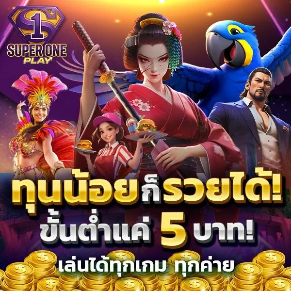 สล็อต PG เว็บตรง SUPER ONE PLAY แตกง่าย