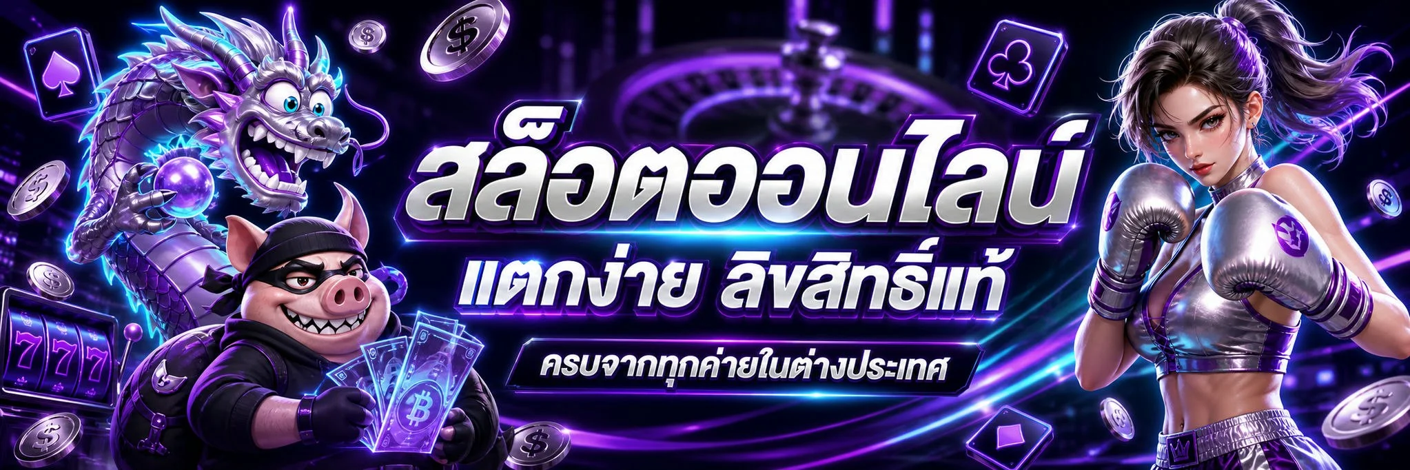 เกมเดิมพัน SUPER ONE PLAY สล็อต บาคาร่า คาสิโนสด